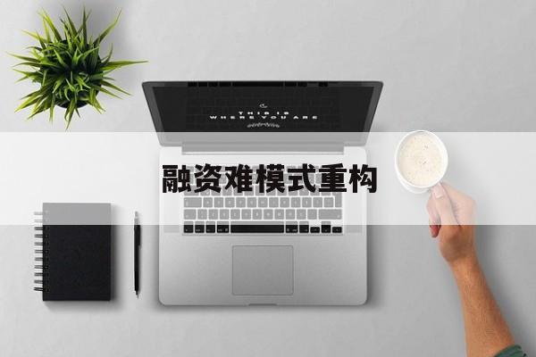 湛江市融资难模式重构(融资难的主要表现)
