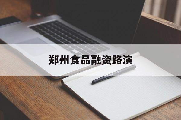 湛江市郑州食品融资路演(郑州食品展2021)