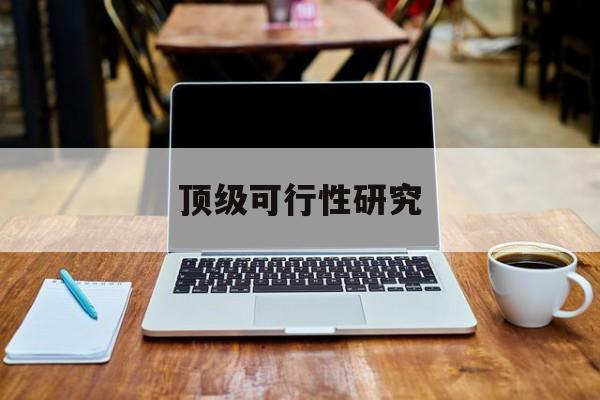 湛江市顶级可行性研究(可行性研究分为哪几个阶段)