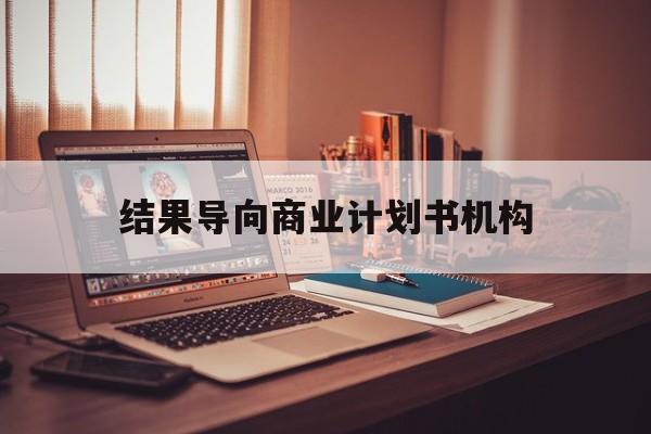 湛江市结果导向商业计划书机构(从商业计划书到上市后管理)
