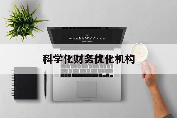 湛江市科学化财务优化机构(财务优化会议个人收获与体会)